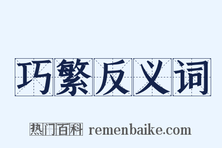 巧繁反义词是什么意思的图片